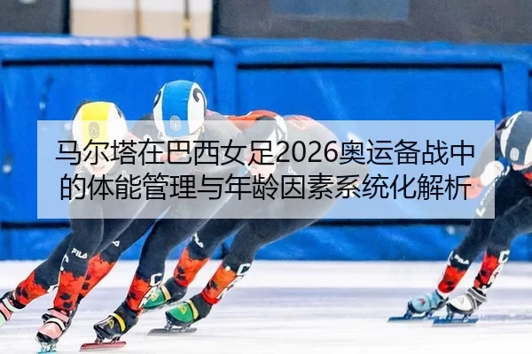 ma-er-ta-zai-ba-xi-nv-zu-ao-yun-bei-zhan-zhong-de-ti-neng-guan-li-yu-nian-ling-yin-su-xi-tong-hua-jie-xi-2-278.jpg