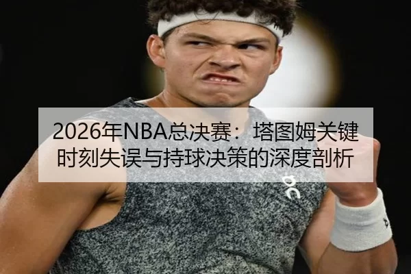 nian-zong-jue-sai-ta-tu-mu-guan-jian-shi-ke-shi-wu-yu-chi-qiu-jue-ce-de-shen-du-pou-xi-2-891.jpg