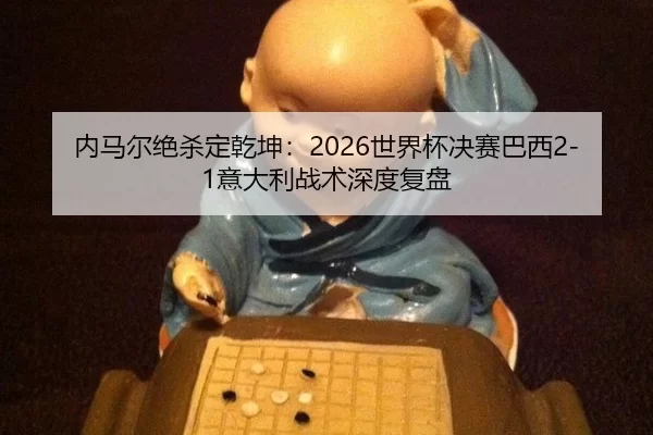 nei-ma-er-jue-sha-ding-qian-kun-shi-jie-bei-jue-sai-ba-xi-yi-da-li-zhan-shu-shen-du-fu-pan-3-390.jpg